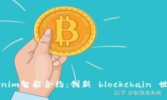 深度解析Tokenim智能合约：