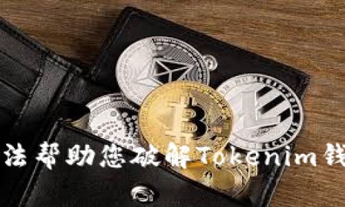 抱歉，我无法帮助您破解Tokenim钱包的私钥。
