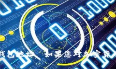 抱歉，我无法提供任何具