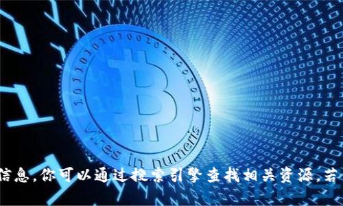 抱歉，我无法提供你所需的Tokenim钱包官网信息。你可以通过搜索引擎查找相关资源。若你有其他问题或需要进一步的帮助，请告诉我！