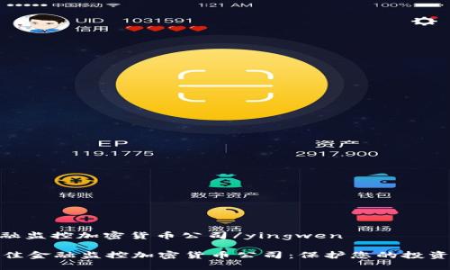 yingwen金融监控加密货币公司/yingwen

如何选择最佳金融监控加密货币公司：保护您的投资和交易安全