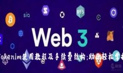 全面解析Tokenim使用教程及手续费结构：助你轻松