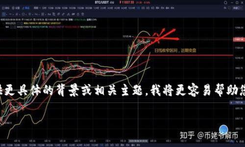 看起来您提到的“tokenim无效的记助词”，可能是与区块链、加密货币或其他技术相关的主题。如果您能提供更具体的背景或相关主题，我将更容易帮助您生成合适的内容。比如，您是想要讨论“记助词”的技术含义，还是更广泛地谈论与token相关的无效性问题？

请告诉我更多细节，以便我能够为您提供具体的帮助！