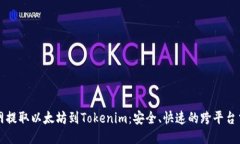 从火币网提取以太坊到Tokenim：安全、快速的跨平