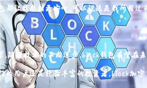 bianmiblock加密货币钱包的终极指南：安全与便捷并存的完美选择/bianmi
加密货币钱包, block钱包, 区块链技术, 数字资产安全/guanjianci

引言：加密货币的崛起与挑战
在过去十年里，加密货币从一个小众概念发展成了全球金融的重要组成部分。随着比特币、以太坊等数字货币的普及，越来越多的用户开始考虑如何安全地存储和管理他们的数字资产。选择一个合适的加密货币钱包变得至关重要，而block加密货币钱包则成为诸多用户的优选。

什么是block加密货币钱包
block加密货币钱包是一种数字钱包，专为保护和管理用户的加密货币资产而设计。与传统的钱包不同，block钱包利用先进的区块链技术，不仅提供安全存储，还允许用户方便地进行交易，查看资产余额和管理多种数字货币。

独特卖点：安全、便捷与创新
block加密货币钱包的最大优势在于其安全性。它采用了多重加密技术，并支持冷存储选项，确保用户的私钥和数字资产不会轻易受到攻击。此外，block钱包还具备用户友好的界面，简化了交易流程，适合各类用户，无论是新手还是经验丰富的投资者。

安全性：多重保护措施
安全始终是数字资产管理最重要的考量之一。block加密货币钱包在安全性上表现出色。它提供了双重身份验证（2FA），要求用户在登录账户时输入额外的验证码，这显著提高了账户安全性。另外，block钱包通过加密技术保护用户的私钥，从而防止数据泄露。使用block钱包的用户可以放心，以安全的环境进行交易。

便捷性：轻松管理数字资产
对于许多人来说，管理加密货币资产的复杂性常常让人感到棘手。然而，block钱包的设计理念就是为了简化这一过程。无论是购买、出售还是转账，用户都可以通过清晰简洁的界面进行操作。此外，该钱包支持多种加密货币，这让用户能够在一个平台上管理所有资产，省去了在不同钱包之间频繁切换的麻烦。

创新功能：实时交易和市场分析
block钱包不仅仅是一个存储工具。它还集成了实时市场数据，让用户在做出交易决策时能够获得及时的信息支持。用户可以查看最新的加密货币价格、市场走势和交易量等数据，从而做出更明智的投资决策。此外，block钱包还提供内置的交易功能，用户无需离开钱包应用即可方便地进行买卖交易。

用户界面：友好的设计与访问性
block钱包的用户界面经过精心设计，确保所有用户，无论其技术水平如何，都能轻松上手。清晰的导航、明了的交易步骤和丰富的帮助文档，都是为了让用户能更快速地了解和使用钱包的各种功能。即使是初次接触加密货币的新手，使用block钱包也能感受到流畅的操作体验。

如何开始使用block加密货币钱包
开始使用block加密货币钱包非常简单。用户只需访问block的官网，下载适合自己设备的应用程序并进行注册。在注册过程中，需设置强密码并启用双重身份验证，确保钱包的安全性。完成注册后，用户可以按照指示创建新的钱包地址，或导入已有的地址，从而顺利开始管理自己的数字资产。

下一步：如何安全存储你的私钥
在使用block加密货币钱包的过程中，用户的私钥是保障账户安全的关键。应当注意，私钥永远不要与他人分享，且尽量存储在安全的位置。用户可以考虑将私钥写下并保存在物理隔离的地方，或使用硬件钱包进行离线存储。这些措施可以大幅降低因黑客攻击或设备故障导致的资产损失风险。

常见问题解答
很多用户在使用block钱包时可能会遇到一些问题。以下是一些常见问题及其解决方案：

strongQ1: 如何恢复我的block钱包？/strong
A1: 如果您忘记了密码或需要恢复钱包，可以使用您在注册时保存的助记词进行恢复。确保在需要时可以方便地访问这些信息。

strongQ2: 我可以在block钱包中存储哪些类型的加密货币？/strong
A2: block钱包支持多种主流加密货币，包括比特币、以太坊、莱特币等。用户可以自由管理这些资产。

strongQ3: block钱包的交易费用是多少？/strong
A3: block钱包的交易费用因网络情况而异。在发起交易时，系统会提示用户当前的手续费。用户可以根据快慢和费用进行选择。

用户体验分享
很多用户在使用block加密货币钱包后，纷纷表示满意。用户B分享道：“我之前用过几个其他的钱包，但无论是界面还是安全性，block钱包都让我感到更安心。可以说这是我所用过列表中的最好选择。”

与此同时，用户C也提到：“block钱包提供的实时市场数据功能让我更容易掌握交易机会，作为一个投资新手，我感到更有信心了。”

结语：未来的趋势与展望
加密货币的世界正不断演变，用户对数字钱包的需求也在变化。block加密货币钱包以其安全性和便捷性，满足了现代用户的多样化需求。随着技术的不断进步，block钱包有望在未来推出更多创新功能，如更智能的市场分析工具和更强的安全保护机制，进一步提升用户体验。

在选择加密货币钱包时，重点考虑安全性、可用性和创新功能，将有助于在这个快速变化的数字货币市场中立于不败之地。无论是刚入门的用户还是经验丰富的投资者，block加密货币钱包都将是一个值得信赖的选择。