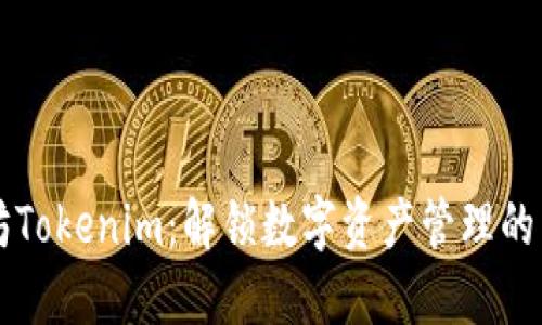 以太坊Tokenim：解锁数字资产管理的新纪元