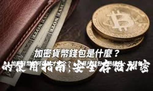 冷钱包Tokenim的使用指南：安全存储加密货币的最佳选择