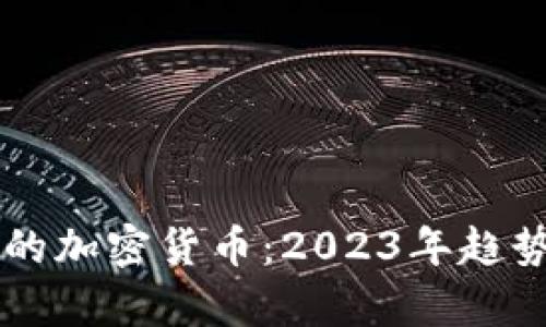 当前最热门的加密货币：2023年趋势与投资指南