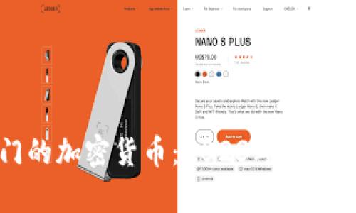 当前最热门的加密货币：2023年趋势与投资指南