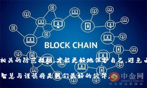   揭秘非法买卖加密货币：风险与法律后果解析 / 

 guanjianci 加密货币,非法交易,法律风险,安全防范 /guanjianci 

引言
在数字时代的浪潮中，加密货币如比特币、以太坊等犹如新生的星辰，吸引着无数投资者的目光。每个人都渴望在这场财富盛宴中分一杯羹，然而，随着加密货币的迅猛发展，相关的非法交易行为也悄然滋生。本文将深入探讨非法买卖加密货币的潜在风险、法律后果以及如何有效防范此类风险。

加密货币的兴起与魅力
自2009年比特币的诞生以来，加密货币的市场日益繁荣。加密货币不仅为投机者提供了机遇，也为资金跨境流动和金融隐私保护带来了新的可能性。它们具有去中心化、匿名性和高流动性等特性，吸引了大量的投资者和技术爱好者。然而，这些特性同时吸引了不少不法分子，利用加密货币进行非法活动的现象屡见不鲜。

非法买卖加密货币的表现形式
非法买卖加密货币的形式多种多样，主要包括以下几种：
ul
    listrong暗网交易：/strong在深网中，一些不法分子利用加密货币进行毒品、武器等非法交易，保护了买卖双方的隐私与安全。/li
    listrong洗钱行为：/strong通过加密货币的匿名性，犯罪分子可将非法获得的资金转化为合法资产，洗白资金。/li
    listrong欺诈行为：/strong部分不法分子通过虚构投资项目、庞氏骗局等方式，诱骗用户购买不存在的加密货币，造成巨额损失。/li
    listrong未注册交易所：/strong非法的交易所常常不受监管，以较高的回报吸引用户投资，导致资金的风险加大。/li
/ul

法律后果与风险
非法买卖加密货币不仅违反道德，更加触犯法律，后果严重。各国政府对加密货币交易的监管日益严格，尤其是针对非法交易行为，一旦查实，违法者将面临以下后果：
ul
    listrong罚款与没收：/strong非法交易者将被处罚金，甚至没收其投资的加密货币。/li
    listrong刑事起诉：/strong某些情况下，非法买卖加密货币可能导致刑事指控，最终被判处监禁。/li
    listrong信誉损失：/strong一旦被卷入非法交易，个人或企业的信誉将受到重大损失，难以在未来的金融活动中恢复信任。/li
/ul

案例分析：不同国家的法律监管
不同国家对加密货币的法律监管存在差异，以下是几个国家和地区的监管情况：
ul
    listrong美国：/strong美国政府对加密货币交易进行严格监管，金融犯罪执法网络（FinCEN）要求所有加密货币交易所注册并遵循反洗钱法规。/li
    listrong中国：/strong中国对加密货币的监管非常严格，已经禁止了ICO和加密货币交易，严厉打击非法交易行为。/li
    listrong欧盟：/strong欧盟正在逐步制定加密货币监管框架，计划实施反洗钱法规以打击不法交易。/li
/ul

如何防范非法买卖加密货币的风险
为了保护自身利益，用户在参与加密货币交易时需提高警惕，采取有效的防范措施：
ul
    listrong选择正规交易所：/strong确保所使用的交易所受到监管，具有良好的口碑和信誉，避免盲目追逐短期收益。/li
    listrong保持信息透明：/strong在进行交易前，仔细了解项目背景和团队，查看相关法规，确保交易合法合规。/li
    listrong谨慎对待投资：/strong对于那些承诺高额回报的项目，务必保持警惕，仔细分析风险，不轻信他人推荐。/li
    listrong定期学习法律法规：/strong了解所在国家或地区的加密货币法律法规，及时调整自己的交易策略。/li
/ul

结语
在这种充满机遇与风险的加密货币交易环境中，用户必须保持高度的警惕和主动的学习态度。通过了解非法买卖加密货币的形式、法律后果以及相关的防范措施，才能更好地保护自己，避免由于一时的贪念而陷入法律的旋涡。记住，合规的合法交易才是获取财富的长久之道，让我们共同探索加密货币的世界，收获属于自己的财富之路。

加密货币的未来充满不确定性，但作为投资者，我们要始终保持清醒的头脑，拥抱技术的进步，同时也要不忘法律的底线。在这个不断变化的领域，智慧与谨慎将是我们最好的伙伴。