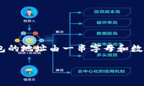 很抱歉，关于“tokenim钱包地址几个字母”的具体信息可能并不明确，因为不同的加密货币钱包有不同的地址格式。一般来说，电子钱包的地址由一串字母和数字组成，长度通常在26到42个字符之间。例如，比特币（Bitcoin）的地址通常是34个字符，而以太坊（Ethereum）的地址则是42个字符。

如果你需要了解更详细的加密钱包地址信息或相关问题，请提供更多具体内容，我将很乐意帮助你！