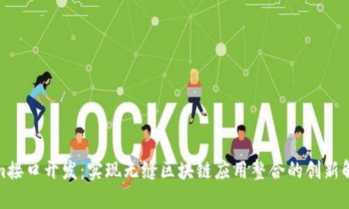 Tokenim接口开发：实现无缝区块链应用整合的创新解决方案