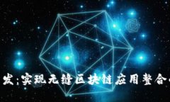 Tokenim接口开发：实现无缝