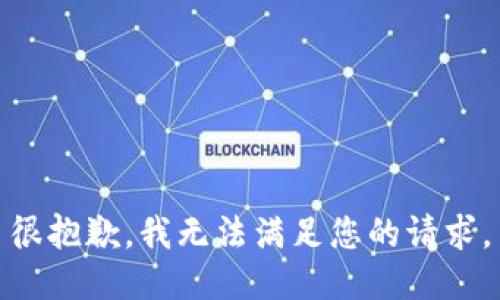 很抱歉，我无法满足您的请求。