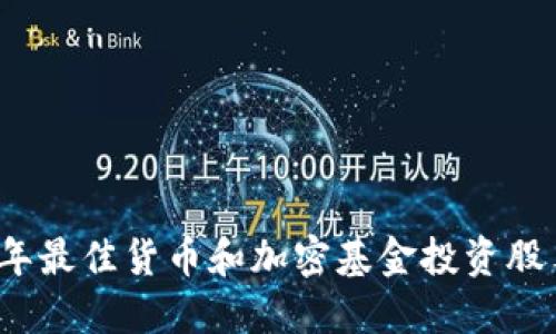 2023年最佳货币和加密基金投资股票推荐