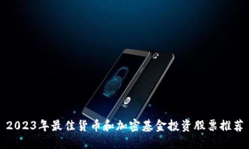 2023年最佳货币和加密基金投资股票推荐