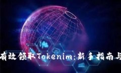 如何有效领取Tokenim：新手