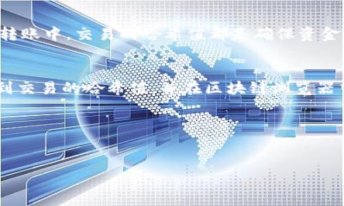 在区块链领域，查询代币转出交易的哈希值是一个常见的需求，尤其是在进行转账或交易后，用户希望能确认自己的交易是否成功以及其状态。以下是如何查询 tokenim 转出哈希值的步骤和相关信息。

什么是哈希值?
哈希值是加密后的数据摘要，它是由交易内容通过哈希算法生成的唯一标识符。每一笔交易在区块链上都有一个对应的哈希值，用户可以通过这个值来跟踪和确认交易的状态。在Tokenim或其他加密货币的转账中，哈希值扮演着至关重要的角色。

查询Tokenim转出哈希值的步骤

h4第一步: 登录你的Tokenim账户/h4
首先，你需要登录到你的Tokenim账户。如果你还没有账户，请先注册一个。登录后，你可以访问你的资产和交易记录。

h4第二步: 查找交易历史/h4
在你的账户中，找到“交易记录”或“历史交易”选项。这通常会在主菜单或者设置中显示。点击进入后，你将看到之前的所有交易记录。

h4第三步: 选择相关交易/h4
在交易历史中，找到你想查询哈希值的转出交易。这些交易通常会列出相关信息，包括转账的时间、金额、接收地址等。你可能需要滚动浏览以找到特定的交易。

h4第四步: 查看交易详情/h4
点击你想要查看的交易，系统通常会提供更详细的信息。在交易详情页面，你应该能够看到与该交易相关的哈希值。此信息可能会被列为“交易ID”或“哈希值”。

h4第五步: 验证交易状态/h4
拿到哈希值后，你可以使用它在区块链浏览器中查询交易状态。访问一个流行的区块链浏览器网站，输入这个哈希值，就能查到该交易的确认状态、区块信息等详细内容。

如果找不到哈希值，怎么办?
如果在你的Tokenim账户中找不到相关的哈希值，可能是因为网络延迟或者交易尚未被网络确认。在这种情况下，你可以采取以下措施:
ul
    li耐心等待一段时间，并再次检查交易记录。/li
    li查看Tokenim的官方公告，确认是否存在网络问题。/li
    li如果问题依旧，考虑联系Tokenim的客服支持，以获取进一步的帮助。/li
/ul

哈希值的重要性
了解哈希值的重要性对于每一个加密货币用户来说都是至关重要的。哈希值不仅能帮助确认交易的真实性，还能防止欺诈。在每一笔转账中，交易的哈希值都是确保资金安全的一种方式。想象一下，假如没有哈希值，用户如何能够验证转账是否成功呢?没有可追踪的记录，整个系统的透明度将大打折扣。

总结
查找Tokenim转出交易的哈希值并不是一件困难的事情，关键在于掌握一些基本的操作步骤。通过上述的操作流程，你可以轻松查询到交易的哈希值，并在区块链浏览器中进一步验证交易状态。这不仅能增强你对加密货币交易的理解，也能提升你在数字资产管理中的自信心。

希望以上的信息对你有所帮助！安全地进行每一笔交易，确保你的资产安全无忧。

哈希值, Tokenim, 交易记录, 区块链浏览器/guanjianci
如何查询Tokenim转出交易的哈希值及其重要性