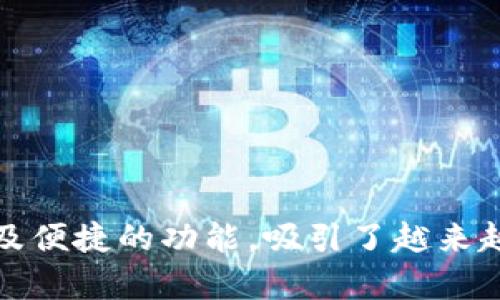 jiaoti如何安全便捷地将加密货币提币到Tokenim？/jiaoti
提币, Tokenim, 加密货币, 区块链/guanjianci

简介：加密货币的兴起和Tokenim的优势
在数字经济时代，加密货币如雨后春笋般崛起，各种基于区块链技术的数字资产不断涌现。无论是比特币、以太坊，还是各种山寨币，加密货币正以其去中心化、不易篡改和匿名性等特性吸引着越来越多的用户。而Tokenim作为一款新兴的钱包平台，凭借其安全性和用户友好的界面逐渐崭露头角。

对于许多刚刚接触加密货币的人来说，提币尚且是个让人感到困惑的过程。那么，如何将你的数字资产安全地提取到Tokenim呢？在本文中，我们将详细介绍提币过程中需要注意的细节、步骤以及潜在的风险。

第一步：了解Tokenim
Tokenim不仅支持多种加密货币的存储与交易，而且提供了一系列便捷的服务，如实时行情、市场分析功能等。这些功能极大地方便了用户管理自己的数字资产。而最重要的是，Tokenim以其高标准的安全措施保障用户资金的安全，常用的安全技术如多重签名验证、冷钱包存储等，确保用户的资产不受黑客攻击和欺诈的威胁。

第二步：创建Tokenim账户
在提币之前，你需要有一个Tokenim账户。如果你还没有账户，可以前往Tokenim的官方网站，点击注册。注册过程中，请务必选择强密码，并开启双重认证（2FA），保证帐号的安全性。通过邮件或手机收取验证码后，你的帐号就创建成功了。

第三步：获取你的Tokenim钱包地址
成功创建账户后，登录Tokenim，选择你要提币的加密货币。系统将生成一个专属于你的钱包地址。这个地址就像你的银行账号，用于接收不同的加密货币。因此，请在提币时仔细核对地址，确保每一个字符都正确无误。

第四步：选择提币平台并提交申请
如果你将数字资产存储在其他交易平台或钱包中，你需要登录那个平台。在你的账户界面找到“提币”或“提现”选项，选择要提取的加密货币。然后，输入刚才获取的Tokenim钱包地址，确保没有输入错误。

在填写提币金额时，要注意提币的最低限额和平台的手续费。有些平台在提币时会收取一定比例的手续费，建议事先查看费用说明。完成后提交提币申请，通常会有一段时间的确认过程。

第五步：等待提币确认
提币申请提交后，你需要耐心等待。提币确认时间会因不同的区块链网络而有所不同。比如，比特币的确认时间相对较长，而以太坊和一些山寨币的确认速度可能更快。在这个过程中，你可以在Tokenim的账户中查看交易状态。

第六步：检查账户余额
一旦提币经过确认后，你的Tokenim钱包中就会显示出相应的资产。请及时登录Tokenim，确认余额是否正确。如果出现问题，尽快联系Tokenim客服，在他们的帮助下进行解决。

常见问题与解决方案
尽管提币的过程相对简单，但用户们常常会遇到一些问题。以下是一些常见情况及相应的解决方案：

h4资金未到账/h4
如果你的资金在规定时间内没有到账，首先检查提币时输入的Tokenim地址是否正确。确认地址无误后，查看提币申请状态。如果状态显示“待确认”，则需要耐心等待。若长时间未到账，请联系原平台客服进行查询。

h4提币被拒绝/h4
有时提币申请可能因为多种原因被拒绝，如账户未通过KYC认证、余额不足、未满足最低提币限额等。请根据拒绝信息进行相应调整。

h4提现费用过高/h4
加密货币市场随时可能发生波动，不同平台的提现费用也会有所不同。因此，提前了解市场行情，选择合适的提币时机，可以减少交付的费用。

提升安全性的建议
在进行提币操作时，安全性是首要考虑。以下是一些提升安全性的小建议：

ul
    li始终使用官方渠道注册和登录账户，避免受骗上当。/li
    li定期更换密码，并使用不同的密码组合。/li
    li开启双重认证，增加额外的安全层。/li
    li定期备份钱包信息，以防丢失或忘记。/li
/ul

总结
提币到Tokenim的过程看似复杂，实则只要按照步骤仔细进行，并注意安全性，便能顺利完成。Tokenim作为一个新兴的平台，凭借其强大的安全性以及便捷的功能，吸引了越来越多的加密货币用户。希望你在使用Tokenim的过程中，能够享受到安全、快速和便捷的服务，祝愿你的数字资产保值增值！