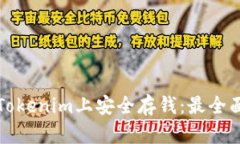 如何在Tokenim上安全存钱：