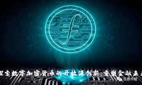 探索数字加密货币的开放源创新：重塑金融未来