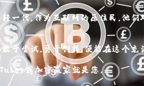 手机视频加密货币：如何利用手机轻松赚取数字资产的新时代
手机视频, 加密货币, 数字资产, 赚钱方法/guanjianci

引言
在科技日益发展的今天，加密货币逐渐走进了大众的生活。而手机作为我们日常生活中必不可少的工具，其在加密货币领域的应用开始引发越来越多人的关注。尤其是通过手机视频赚取加密货币，这一创新方式正在吸引着无数人的目光。

什么是手机视频加密货币？
简单来说，手机视频加密货币指的是通过制作、分享或观看视频内容来获得加密货币的过程。这种模式借助于区块链技术，让每一个参与者都能在分享内容的同时，获得相应的收益。想象一下，您只需用手中的手机，便能在享受视频制作和观看的乐趣中，同时获得数字资产，这无疑是一种颠覆传统的全新体验。

手机视频加密货币的独特卖点
与传统的加密货币交易方法相比，利用手机视频获得数字资产提供了更多的便利性和潜在的盈利空间。首先，它打破了地理位置的限制。无论您身处何地，只需一部智能手机，就能够随时随地进行视频的拍摄和发布。其次，随着视频内容在社交媒体上的流行，用户的创意与社交能力得以融合，带来了更为丰富的创作和互动体验。

如何开始手机视频加密货币之旅？
如果您对这一新兴领域感兴趣，下面将为您详细介绍如何入门以及如何通过手机视频赚取加密货币。

1. 选择合适的平台
现如今，有很多平台支持用户通过视频内容获得加密货币。比如某些自媒体平台、视频社交软件，甚至一些专门的区块链项目，用户在这些平台上发布视频即可获得相应的数字资产奖励。建议在选择平台时，查看其信誉、用户评价和安全性等方面，确保您的视频内容能够得到合理回报。

2. 定义您的内容主题
在大量的内容创作者中，独特的主题往往能够吸引更多的观众。在确定主题时，可以考虑自己的兴趣和特长。无论是旅游、美食、科技还是教育，只要您能够用生动有趣的方式表达出来，就能够吸引观众。研究一下热门趋势，结合自己能够带来的独特观点，更能提升内容的吸引力。

3. 制作高质量的视频
制作高质量的视频是取得成功的关键。考虑到手机的普遍性，现代手机的摄像头已经能够拍摄出高分辨率的视频，借助于简单的剪辑软件，您可以磨练出更加专业的内容。确保视频画面清晰、音质良好，同时注意视频的节奏感和故事性，这些都是提升观众体验的重要因素。

4. 视频描述和标签
在上传视频时，请务必填写吸引人的、详细的描述以及相关的标签。这些信息不仅能够帮助观众更好地理解视频内容，还能通过搜索引擎（）提高视频在平台中的曝光率。使用相关的关键词，增加视频的可发现性，进而能够吸引更多观众。

5. 积极互动与推广
互动是增加观众粘性的有效方法。鼓励观众在视频下方留言，分享他们的看法和建议。此外，您也可以通过社交媒体等渠道，分享您的视频，扩大其影响力。通过与观众的良好互动，您不仅能够获得忠实的粉丝群体，还能够聚集更多的关注与支持。

6. 考虑多种盈利模式
除了直接通过视频获得加密货币，您还可以考虑其他盈利方式。比如，可以通过参与广告联盟、接受打赏、或者通过赞助合作来实现多元化的收益。这种多元化的盈利模式能够有效降低单一收入来源所带来的风险。

市场趋势与未来展望
随着区块链技术的不断发展，手机视频加密货币市场也将不断壮大。根据行业数据分析，越来越多的用户将投入到这一新型经济模式中。尤其是年轻一代，作为互联网的原住民，他们对于新兴事物的接受度和参与度极高。

结语
无论您是视频创作者，还是加密货币的投资者，利用手机视频赚取数字资产都将是一种值得尝试的新方式。在这个信息化极为发达的时代，只要您敢于尝试，勇于创新，便能在这个充满机遇的市场中找到属于自己的位置。 

希望通过本文的分享，能够激发您对手机视频加密货币的兴趣和热情，带您走进这个全新的数字资产世界。尽快行动起来，可能下一个成功的YouTuber或加密赢家就是您。