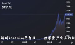 深入解析TokenIm平台币——