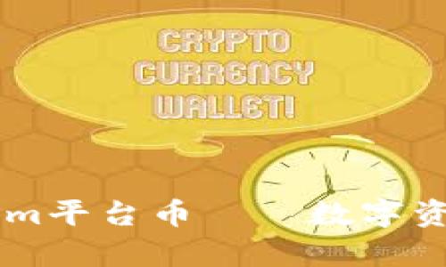 深入解析TokenIm平台币——数字资产交易的新标杆