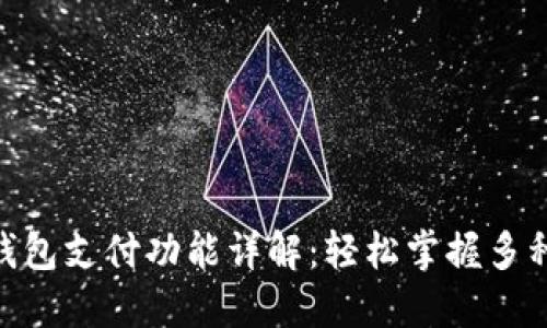 Tokenim钱包支付功能详解：轻松掌握多种付款方式