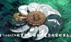 最全TokenIM配置指南：轻松