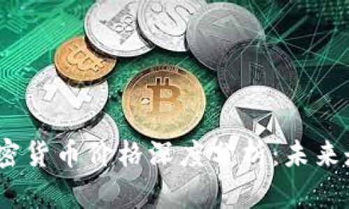 2023年EIFI加密货币价格深度分析：未来走势与投资机会