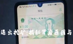 Tokenim退出挖矿：揭秘背后