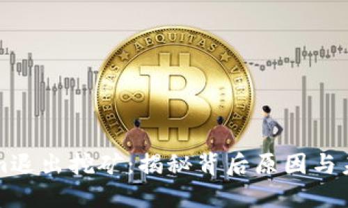 Tokenim退出挖矿：揭秘背后原因与未来展望