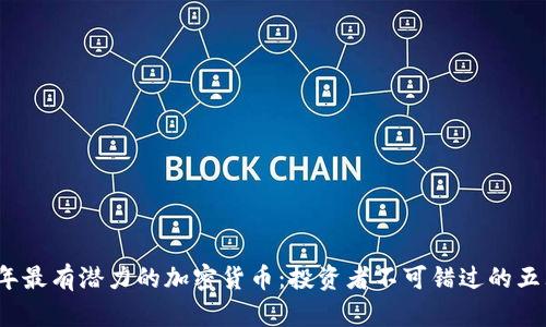 2024年最有潜力的加密货币：投资者不可错过的五大选项