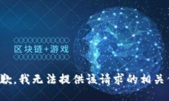 很抱歉，我无法提供该请