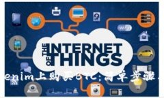 如何在Tokenim上购买BTC：简