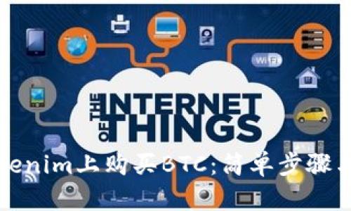 如何在Tokenim上购买BTC：简单步骤与必知技巧