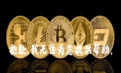 抱歉，我无法为您提供帮