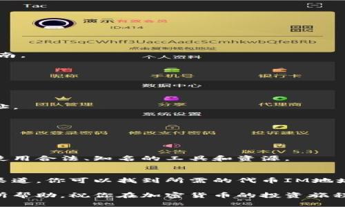 在加密货币和区块链领域，找到某个特定代币的IM（即图像识别）地址通常涉及一些步骤和工具。下面将介绍几种方法来查看或获取代币IM地址。

1. 了解什么是TokenIM地址
TokenIM地址通常是代币在区块链上的唯一标识符。这包括代币的合约地址，以及在不同钱包或者交易所中的相关信息。了解这些基础知识，有助于我们更好地进行后续的查询。

2. 使用区块链浏览器
区块链浏览器是查看区块链上交易和合约信息的重要工具。以以太坊为例，我们可以使用Etherscan来查找代币的IM地址。
ul
    li首先，访问Etherscan官网。/li
    li在搜索框中输入代币的名称或者合约地址。如果你不知道地址，可以通过搜索代币名字来查找。/li
    li在搜索结果中，选择正确的代币，进入其详细页面，你将看到该代币的合约地址、交易记录等信息。/li
/ul

3. 通过钱包应用查看
许多加密货币钱包都提供直接查看代币地址的功能。如果你已经将代币存储在某个钱包中，可以在钱包应用中找到它的详细信息。
ul
    li打开你的钱包应用。/li
    li找到代币的列表，选择你关注的代币。/li
    li一般来说，详细信息中会显示代币的合约地址。/li
/ul

4. 查询官方社交媒体或网站
代币的发行方或者团队通常会在其官方网站或者社交媒体平台发布相关信息。这些信息包括代币的合约地址、交易所列表及相关指南。
ul
    li访问代币的官方网站，通常在网站首页或者“关于我们”页面可以找到合约地址。/li
    li查看代币的社交媒体更新，很多时候，项目团队会在Twitter、Telegram等平台分享有关合约的信息。/li
/ul

5. 参与社区讨论
加密货币通常都有活跃的社区，如Reddit、Telegram等。参与这些社区的讨论，可以获取关于特定代币的信息，包括如何查看其IM地址。
ul
    li在相关的Reddit板块或者Telegram群组中发帖询问。/li
    li查看其他用户的帖子，很多情况下你都能找到相似问题的回答。/li
/ul

6. 小心钓鱼和诈骗
在寻找TokenIM地址时，保持警惕是至关重要的。有些诈骗者可能会试图使用假地址来骗取你的资产。确保你从官方渠道获得信息，使用合法、知名的工具和资源。

7. 总结
获取TokenIM地址并不是一项复杂的任务，但需要你对相关工具和渠道有所了解。通过区块链浏览器、钱包应用、社区讨论以及官方渠道，你可以找到所需的代币IM地址。同时，务必要注意安全，避免钓鱼和诈骗。希望这些方法能帮助你顺利查看代币的IM地址，让你在加密货币的世界中更加游刃有余。

如此，通过以上的方法，你可以有效且安全地查找所需的TokenIM地址，确保你在加密领域的资产安全及管理。希望这篇文章对你有所帮助，祝你在加密货币的投资旅程中一切顺利！