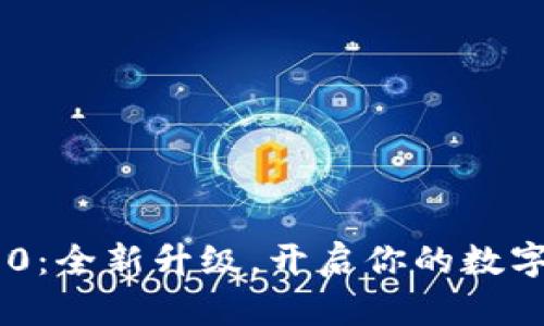 探索Tokenim 2.0：全新升级，开启你的数字资产管理新体验