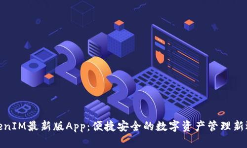 TokenIM最新版App：便捷安全的数字资产管理新选择