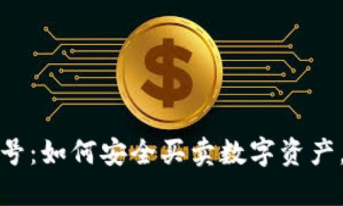 加密货币限号：如何安全买卖数字资产，并避开陷阱