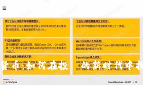 美股与加密货币：如何在投資的新时代中找到最佳机会