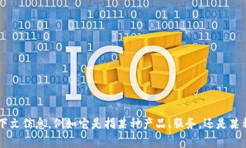 似乎您提到的“tokenim”并不是一个广为人知的术语或品牌。如果您能提供更多的上下文信息，例如它是指某种产品、服务，还是某种技术，我将更容易为您提供详细的信息。请您补充一下细节，我会尽快给您答复。谢谢！