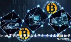 Tokenim：数字资产交易的未