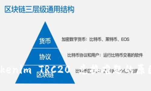 深入解析：Tokenim TRC20 兑换难题的原因与解决方案