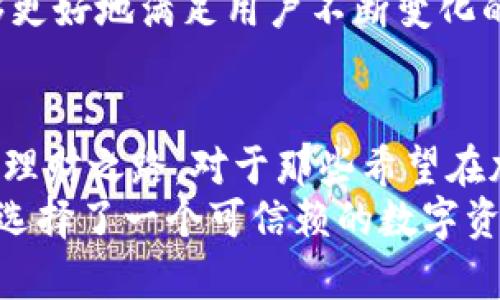   全面了解Tokenim钱包：安全、便捷和多功能的一站式解决方案 /   
 guanjianci Tokenim钱包, 加密货币钱包, 数字资产管理, 钱包安全 /guanjianci 

什么是Tokenim钱包？  
在当今快速发展的数字经济中，Tokenim钱包作为一种创新型加密货币钱包，正在迅速走入大众的视野。它以其安全性、便捷性和多功能性受到了用户的青睐。Tokenim钱包不仅允许用户存储和管理多种数字资产，还具备易用的界面，可以满足不同层次用户的需求。对于那些希望方便管理自己的虚拟资产的人来说，Tokenim钱包无疑是一个值得选择的工具。

Tokenim钱包的独特卖点  
Tokenim钱包的独特卖点在于其集成了多种功能，旨在为用户提供一站式的服务体验。首先，它支持多种主流加密货币的存储与交易，包括但不限于比特币、以太坊等。这意味着用户不需要频繁在不同钱包之间切换，可以在一个平台上完成所有交易。  
其次，Tokenim钱包的安全性得到进一步增强。现代用户越来越关注数字资产的安全问题，Tokenim钱包采用了先进的安全技术，如双重身份验证和冷存储方式，大大降低了被黑客攻击的风险。这给用户的数字资产提供了一道强有力的保护屏障。

便捷的用户体验  
除了安全性，Tokenim钱包的用户体验也颇具特色。它的用户界面经过精心设计，既美观又易于操作。每一个功能模块都经过合理布局，使得新手用户也能快速上手。同时，钱包提供的多语言支持，使得来自不同国家的用户都能无障碍地进行操作。  
此外，Tokenim钱包还提供了移动应用，用户可以随时随地管理自己的数字资产。无论是在家、在咖啡店，还是在旅行中，只需拿出手机，便可进行交易、查看余额和进行资产转换。这种便捷的服务让许多用户感受到了数字钱包的魅力。

多功能的资产管理  
Tokenim钱包不仅仅是一个简单的存储工具，它更像是一个全方位的资产管理平台。用户可以在钱包内实时查看各种资产的行情，进行价格预警设置，甚至参与一些加密货币的投资和理财产品。这种集成了多种金融服务的功能，使得Tokenim钱包在竞争中脱颖而出。  
举例来说，Tokenim钱包允许用户参与去中心化金融（DeFi）项目，用户不仅可以简单地存取加密货币，还能通过流动性挖矿等方式获得额外收益。这些功能为传统用户提供了全新的金融体验，激发了他们参与数字资产管理的热情。

安全性如何保障  
安全性是每一个加密货币钱包用户最关心的问题之一。在这一点上，Tokenim钱包表现得尤为出色。首先，钱包采用了分布式账本技术，所有交易都是透明且可追溯的，无法被篡改。其次，Tokenim团队拥有专业的技术支持，定期对钱包进行安全审计和漏洞修复，保障用户资产的安全。  
在用户进行交易时，Tokenim钱包还引入了冷存储机制，即将大部分资产存储在离线环境中。这种方式使得黑客在进行攻击时失去目标，进而提升了整体的安全水平。而用户在发起交易时，只需将资金从冷钱包转移到热钱包，就能够顺利完成交易，既安全又便捷。

易于入门的学习资源  
对于初入加密货币世界的用户而言，Tokenim钱包提供了丰富的学习资源，帮助他们更好地理解钱包的使用方法和数字资产的基本知识。提供了一系列视频教程、使用手册和在线社区支持，使得用户可以随时获得帮助。  
此外，Tokenim钱包的官方网站上还有许多关于加密货币市场的最新动态和行业资讯，用户可以通过这些信息了解市场的变化，做出更为明智的决策。这种用户教育的理念不仅提升了用户的使用体验，也营造了一个更加成熟的投资环境。

Tokenim钱包的未来发展  
随着区块链技术的不断演进，Tokenim钱包也在持续发展与创新。未来，钱包将可能加入更多功能，例如联合多种金融服务的整合，甚至是与传统金融系统的连接。这些新功能的尝试，将帮助用户在一个更广阔的环境中参与数字资产的管理和交易。  
同时，Tokenim团队正在积极探索用户需求，及时听取用户的反馈，调整产品方向。这种以用户为中心的开发思路，使得Tokenim钱包在市场中的竞争力更加突出，能够更好地满足用户不断变化的需求。

总结  
Tokenim钱包凭借其安全、多功能和便捷的特点，正在成为越来越多用户的首选。在管理数字资产的过程中，它不仅提供优质的服务体验，更为用户开辟了一条全新的理财之路。对于那些希望在加密货币世界中驰骋的人来说，Tokenim钱包无疑是一个值得依赖的伙伴。  
在未来的发展中，Tokenim钱包势必会不断推陈出新，提供更加丰富的功能和保障用户资产安全的服务。对于普通用户或者专业投资者而言，选择Tokenim钱包，便是选择了一个可信赖的数字资产管理工具。在这里，您不仅能安稳管理自己的财富，更能与全球数字经济的潮流同行。