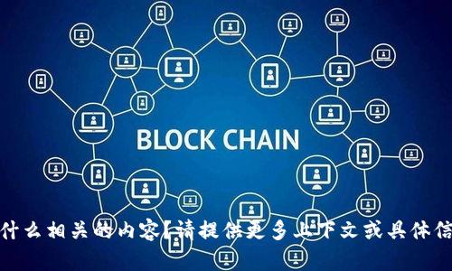 抱歉，“tokenim” 是什么相关的内容？请提供更多上下文或具体信息，我将尽力帮助您。