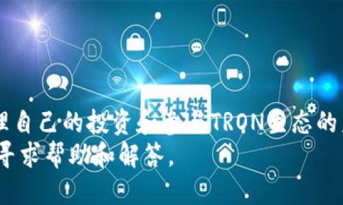   如何将Tokenim转换为TRX：一步一步的详细指导 / 

 guanjianci Tokenim, TRX, 加密货币, 转换方法 /guanjianci 

引言
在当今数字经济日益发展的趋势下，加密货币已经成为一种重要的投资工具和交易手段。Tokenim作为新兴的加密资产，其转换为TRX（TRON的原生代币）的需求逐渐上升。很多用户可能会感到困惑，不知道如何操作。本文将为您提供一个详细的步骤指南，帮助您顺利实现Tokenim与TRX之间的转换。

什么是Tokenim和TRX？
在深入了解转换过程之前，我们有必要先了解这两种数字货币的背景与属性。
Tokenim是一种通过去中心化金融（DeFi）平台发行的加密资产，通常用于智能合约、流动性挖矿或作为交易对的一部分。随着DeFi的流行，Tokenim的使用场景越来越广泛，吸引了众多投资者的关注。
而TRX是TRON网络下的原生代币，TRON网络致力于建立去中心化的互联网，允许用户自主管理内容和数据。TRX不仅可以用于交易，还可以参与项目投票、链上内容分发等多个领域，具有灵活多样的应用。

为什么要将Tokenim转换为TRX？
首先，Tokenim与TRX的市场活跃程度不同。TRX在加密市场中的市值巨大，流动性强，有助于用户在投资时获取更高的安全感和收益。其次，TRX作为TRON网络的核心代币，能够让用户参与更多的去中心化应用（DApps）和生态项目。同时，TRX也容易在众多交易平台上进行交易，为用户提供了便利。
因此，将Tokenim转换为TRX的需求不仅是出于投资目的，更是为了更好地参与到TRON生态中去。

转换Tokenim为TRX的准备工作
在您准备进行转换前，首先需要确保您完成以下几项准备工作：
ol
    listrong确保帐户安全：/strong确保您的加密钱包和任何链接的帐户有足够的安全措施，例如双重认证（2FA）和强密码。/li
    listrong了解市场行情：/strong在进行任何加密货币交易之前，最好先检查当前Tokenim与TRX的价格或兑换比，以便做出明智的决策。/li
    listrong选择合适的平台：/strong选择一个支持Tokenim与TRX交易的数字货币交易平台。请确保该平台的信誉、手续费和用户体验都足够良好。/li
/ol

Step 1：在交易平台上创建帐户
首先，您需要在选择的交易平台上创建一个帐户。这通常包括提供电子邮件地址并设置一个安全密码，随后，还可能需要进行身份验证。如果您是首次使用该平台，请务必仔细阅读其条款和条件。

Step 2：存入Tokenim
创建帐户后，您需要将Tokenim存入您的交易账户。每个平台的充值方法可能稍有不同，但一般来说，您需要访问“充值”或“存款”页面，选择Tokenim，并根据提示获取对应的充值地址。
记得在进行转账交易时，确认地址的准确性，以避免资金的丢失或转错。

Step 3：执行转换操作
资金到账后，进入交易所的市场交易页面，搜索Tokenim和TRX的交易对（例如“Tokenim/TRX”）。在确认当前价格后，您可以选择市价单或限价单进行交易。
市价单将以当前市场价格立即交易，而限价单则允许您设定一个愿意成交的价格，从而进行交易。选择适合您需求的类型，确认交易细节后，确认交易。

Step 4：提取TRX
交易完成后，您的帐户中将出现TRX。您可以选择将这些TRX提取到您的钱包中，以便今后安全存储或进行其它操作。在提取前，请务必检查您的钱包地址，确保其准确性。

注意事项
在整个操作过程中，有几点需要引起重视：
ul
    li交易手续费：不同平台的费用可能会有所不同，了解相关的费率可以帮助您更好地控制成本。/li
    li市场波动：加密货币市场的波动性很高，实时跟踪市场动态有助于您制定更好的交易策略。/li
    li安全性：围绕加密货币进行的安全问题时刻存在，防止网络钓鱼和其他骗局，时刻保持警惕。/li
/ul

总结
将Tokenim转换为TRX并不是一件复杂的事情，只要遵循上述步骤并做好适当的准备，就能够轻松完成。从而使您能够更加灵活地管理自己的投资和参与TRON生态的众多机会。
加密货币市场瞬息万变，行业不断创新。未来的投资机会不止于此，欢迎继续探索更多的可能性。如果您还有其他相关问题，欢迎随时寻求帮助和解答。