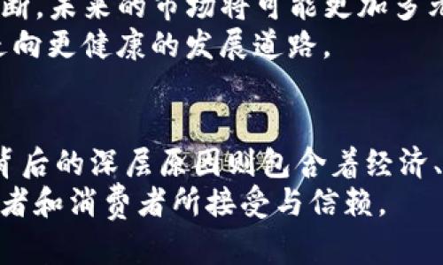 baoti深度解析：国内外打压加密货币的背景与未来趋势/baoti  
加密货币,打压,政策,未来趋势/guanjianci

引言
近年来，加密货币作为一种新兴的数字资产，逐渐走进了人们的视野。比特币、以太坊等加密货币不仅吸引了投资者的关注，也引发了各国政府的广泛讨论。然而，随着加密货币的受欢迎程度持续上升，不同国家对其的监管政策也变得愈发严格。本文将深入探讨国内外对加密货币的打压背后的原因、影响以及未来趋势。

一、加密货币的崛起及其魅力
在数字化时代，加密货币的崛起无疑是金融领域的一次革命。从2010年比特币的首次交易开始，到如今数千种加密货币的出现，这一市场发展迅速。加密货币因其去中心化、匿名性、无限跨境交易等特点，吸引了大量投资者和技术爱好者。
此外，加密货币利用区块链技术，可以确保交易的透明和安全。很多人信奉这种新型资产，认为它是对抗通货膨胀、货币贬值和传统金融体系缺陷的有力工具。这一切不仅让加密货币走进了大众的视野，也使政策制定者开始关注其潜在风险。

二、国内对加密货币的打压
在中国，政府对加密货币的监管措施相对严格。早在2017年，中国人民银行就宣布禁止首次代币发行（ICO），并关闭了境内的加密货币交易所。这一措施是出于防范金融风险、保护投资者权益的考虑。政府担心，缺乏监管的加密货币市场会引发投资泡沫，甚至导致跨境资本外流。
中国对加密货币的打压还体现在限制挖矿。2021年，各地政府纷纷出台政策，关闭或整顿比特币挖矿活动。由于挖矿消耗大量能源，中国政府的目标是降低碳排放，推动绿色经济发展。这使得许多加密货币的矿工不得不寻求海外机遇，导致许多挖矿公司迁移到其他国家。

三、国际对加密货币的态度
与中国的高压手段相比，其他国家对加密货币的态度则更加复杂。在美国，监管机构如证券交易委员会（SEC）逐渐开始对加密货币进行监管。他们认为，加密货币交易所和项目如果涉及证券，必须遵循相关法规。虽然这样的政策旨在保护投资者，但也造成了不少投资者的困惑与不安。
在欧洲，一些国家如德国和法国对加密货币持相对开放的态度，认为其可以促进金融创新。但与此同时，欧盟也在进行立法，希望通过建立清晰的监管框架来确保安全与透明。这种政策的实施既是为了保护消费者，也是为意识到加密货币市场的重要性。

四、打压背后的经济与社会因素
加密货币的打压背后，实际上反映了各国政府对经济发展、金融风险以及社会稳定的关切。首先，金融市场的稳定对国家经济至关重要。随着加密货币市场的波动性变大，政府担心其可能引发的大规模金融危机。
其次，许多国家的中央银行正在研究数字货币的发行。在这方面，政府希望以数字人民币或其他超国家数字货币的形式，推动金融市场的发展与创新，以此提高金融监管的有效性。
最后，加密货币在某些情况下被认为哈囉有助于洗钱、逃税等违法行为。从社会层面上看，政府对其的打压显得更加必要和合理，以维护社会的公序良俗。

五、未来趋势：可能的发展与变革
尽管当前加密货币受到打压，但未来的发展趋势却并非一成不变。未来，加密货币市场可能朝几个方向发展。首先，各国有可能会制定更加严格的监管政策，建立加密货币市场的准入门槛，以遏制泡沫和风险的产生。
其次，随着技术的不断进步，去中心化金融（DeFi）等新兴领域可能会更加蓬勃发展。这一领域将为投资者提供更多选择，打破传统金融机构的垄断。未来的市场将可能更加多元，并向用户提供各种创新的金融产品与服务。
最后，全球对于加密货币的态度也在转变。一些国家可能会放宽监管，采用更加包容的政策。这种变化有可能促使全球加密货币市场逐步成熟，走向更健康的发展道路。

六、总结
加密货币的出现和发展无疑是现代经济的一部分，它不仅改变了人们对资产的理解，也重新定义了金融交易的方式。而国内外对加密货币打压背后的深层原因则包含着经济、社会、技术等多方面的考量。无论未来如何发展，加密货币都将继续在全球金融领域中扮演着重要的角色。
在这个充满挑战与机遇的时代，我们期待看到一个更加健康、透明的加密货币市场。通过合理的监管与技术创新，让这一新兴市场为更多的投资者和消费者所接受与信赖。